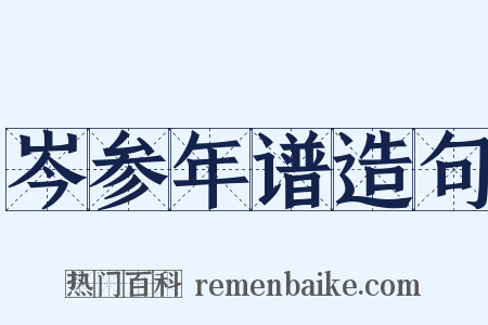 岑参年谱造句是什么意思的图片